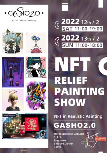 【NFTを実物のアート作品へ】GASHO2.0が2月に表参道で展示会を開催
