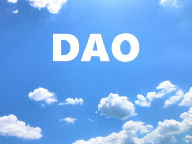 【入門編】DAO(分散型自律組織)について、分かりやすく解説