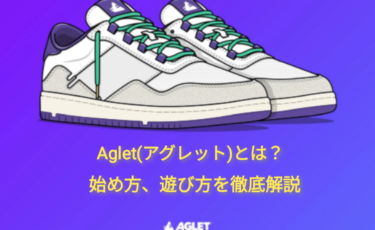 完全保存版「Aglet(アグレット)」の始め方・遊び方・稼ぎ方を解説