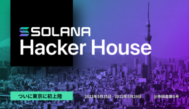 ソラナ財団主催の国内最大級ブロックチェーンイベントが5/25から東京で開催”Tokyo Hacker House”