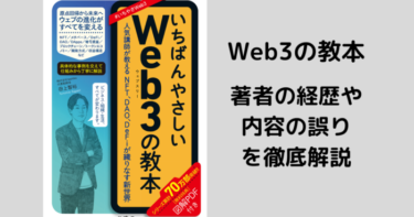 <strong>田上智裕氏の著書『いちばんやさしいWeb3の教本』：発売から5日で販売終了</strong>