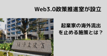 経済産業省「大臣官房Web3.0政策推進室」を設置　関連する政策立案を行う予定