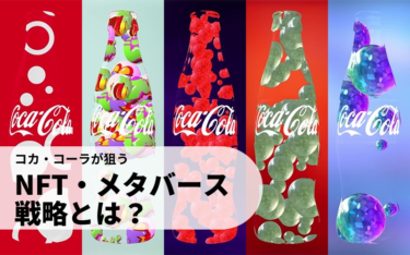 コカ・コーラ、国際フレンドシップデーを祝いPolygonでNFTのコレクターズアイテムを発売