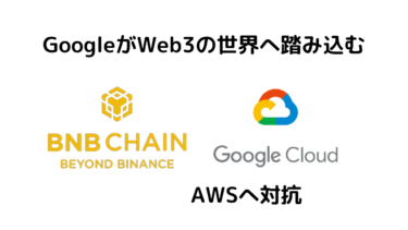 BNB Chain、Google Cloudと連携し、Web3やブロックチェーンスタートアップの成長を促進